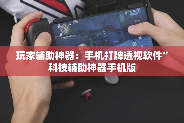 玩家辅助神器：手机打牌透视软件	”科技辅助神器手机版