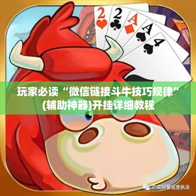 玩家必读“微信链接斗牛技巧规律”(辅助神器)开挂详细教程
