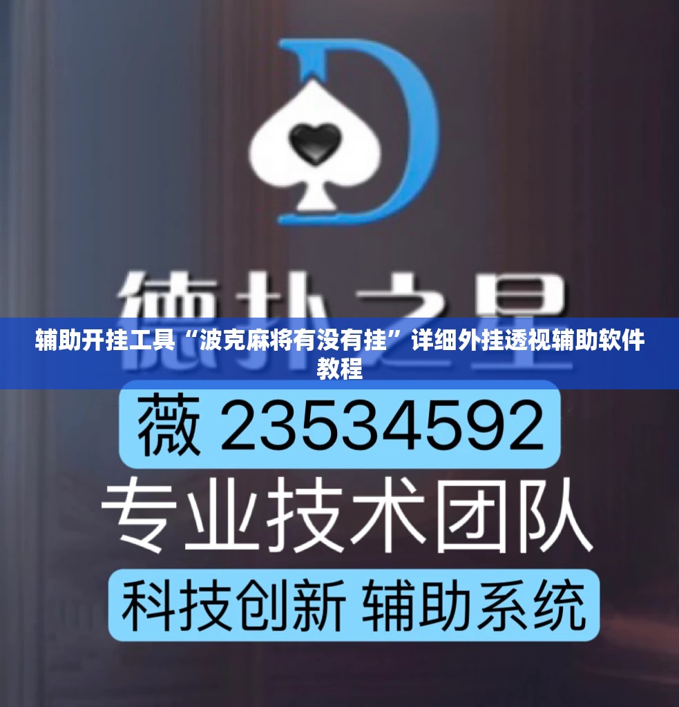辅助开挂工具“波克麻将有没有挂”详细外挂透视辅助软件教程