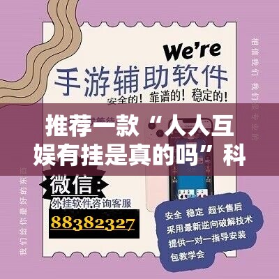 推荐一款“人人互娱有挂是真的吗”科技辅助神器手机版