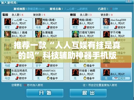 推荐一款“人人互娱有挂是真的吗”科技辅助神器手机版