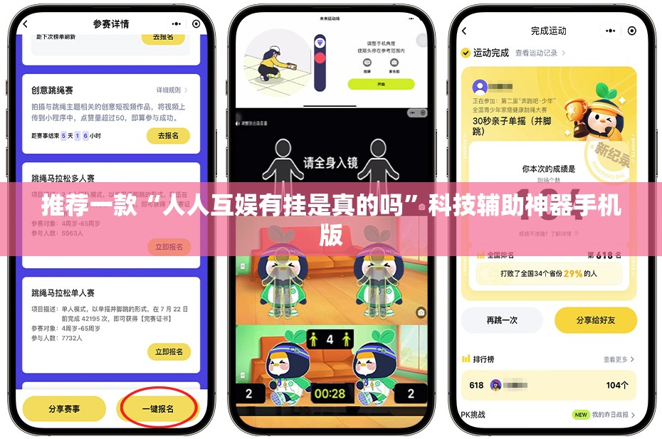 推荐一款“人人互娱有挂是真的吗”科技辅助神器手机版