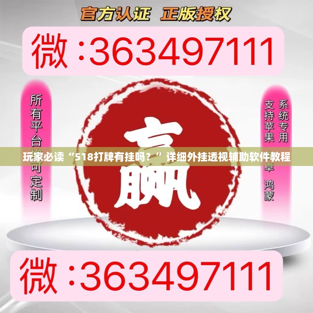 玩家必读“518打牌有挂吗？”详细外挂透视辅助软件教程