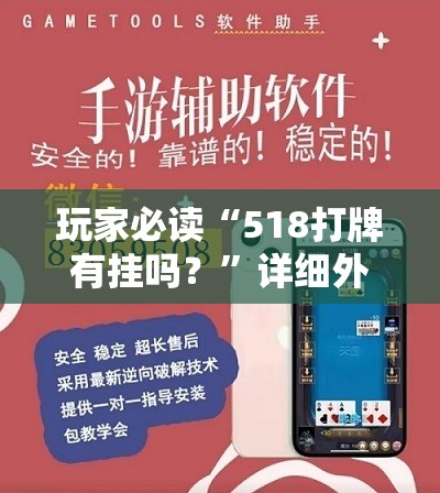 玩家必读“518打牌有挂吗？”详细外挂透视辅助软件教程