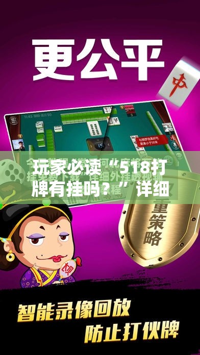 玩家必读“518打牌有挂吗？”详细外挂透视辅助软件教程