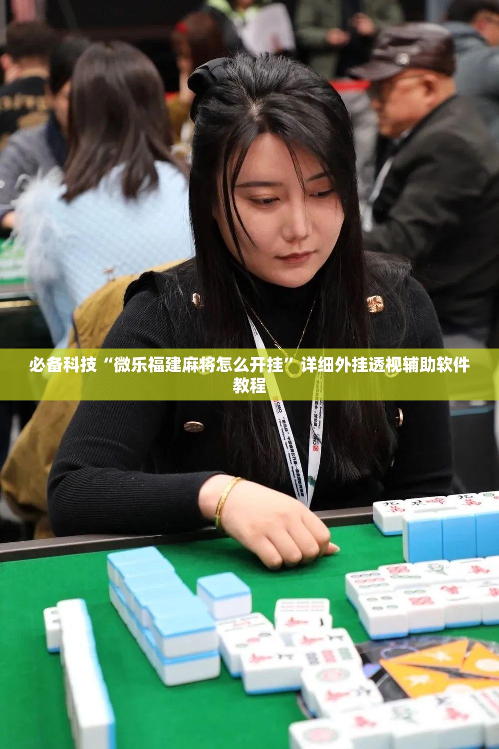 必备科技“微乐福建麻将怎么开挂”详细外挂透视辅助软件教程