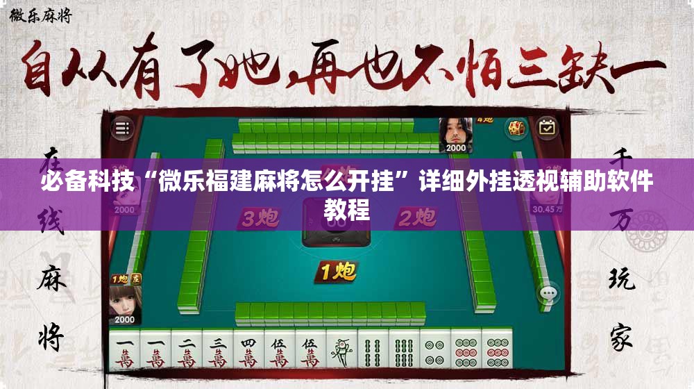 必备科技“微乐福建麻将怎么开挂”详细外挂透视辅助软件教程