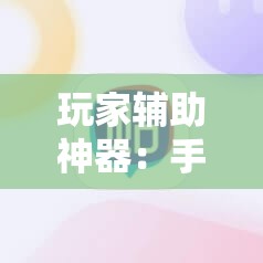 玩家辅助神器：手机小程序麻将技巧”其实确实有挂