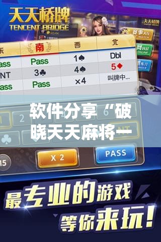 软件分享“破晓天天麻将一直输怎么办	”详细开挂教程