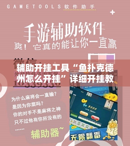 辅助开挂工具“鱼扑克德州怎么开挂”详细开挂教程