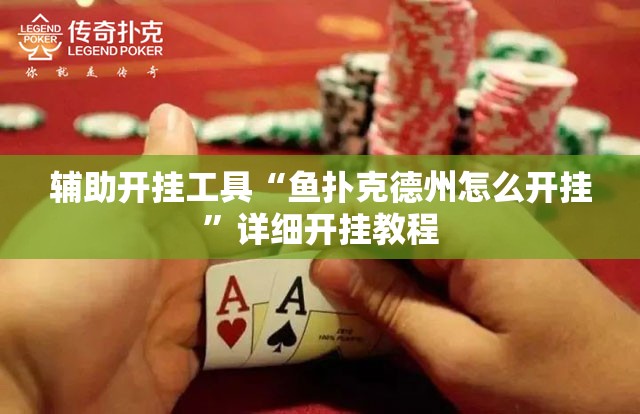 辅助开挂工具“鱼扑克德州怎么开挂”详细开挂教程