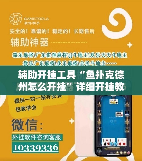 辅助开挂工具“鱼扑克德州怎么开挂	”详细开挂教程