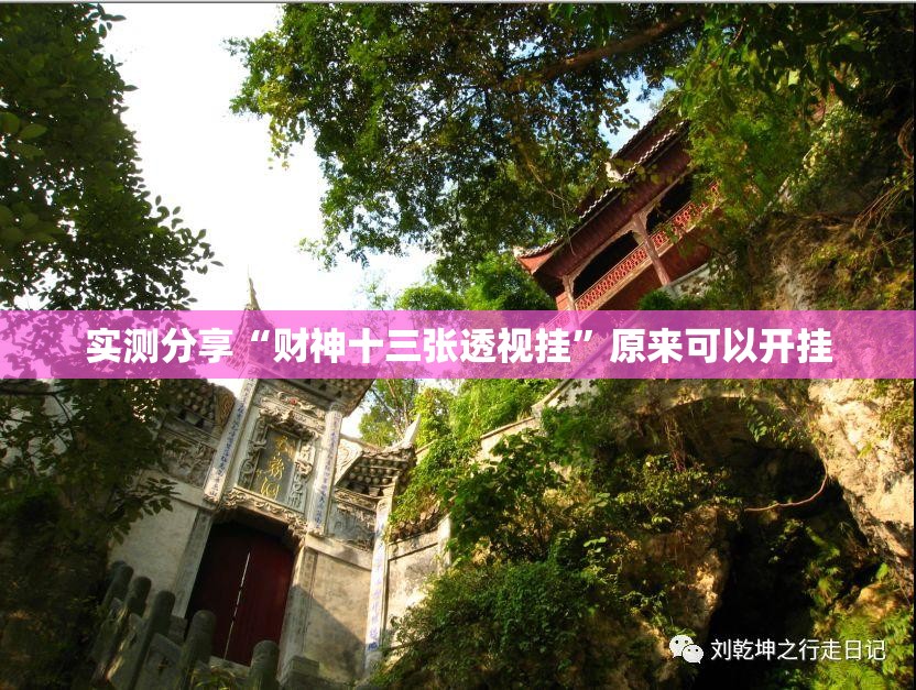 实测分享“财神十三张透视挂”原来可以开挂