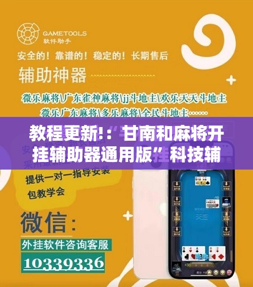 教程更新!：甘南和麻将开挂辅助器通用版”科技辅助神器手机版