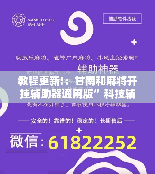 教程更新!：甘南和麻将开挂辅助器通用版”科技辅助神器手机版