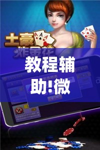教程辅助!微乐斗地主怎么开免费的挂”(透视挂)辅助下载教程