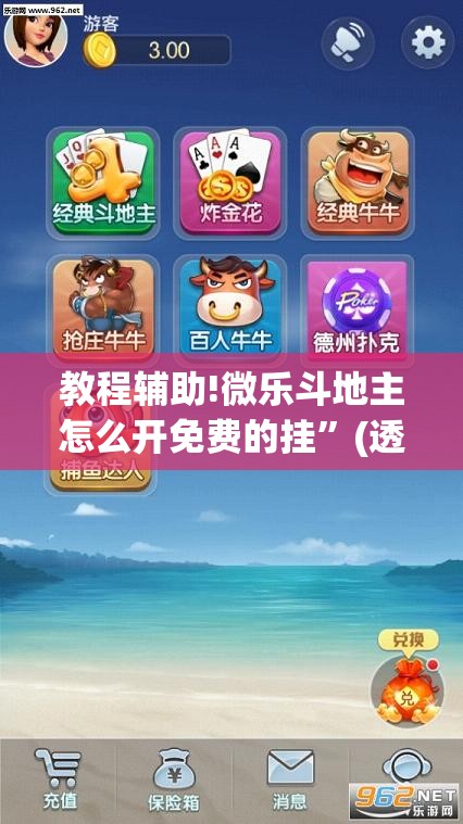 教程辅助!微乐斗地主怎么开免费的挂	”(透视挂)辅助下载教程