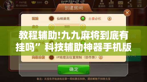 教程辅助!九九麻将到底有挂吗”科技辅助神器手机版