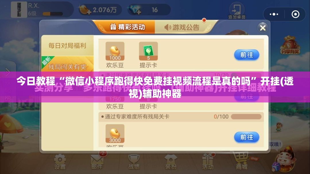 今日教程“微信小程序跑得快免费挂视频流程是真的吗	”开挂(透视)辅助神器