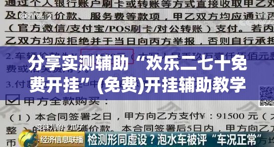 分享实测辅助“欢乐二七十免费开挂	”(免费)开挂辅助教学(最新辅助开挂教程)