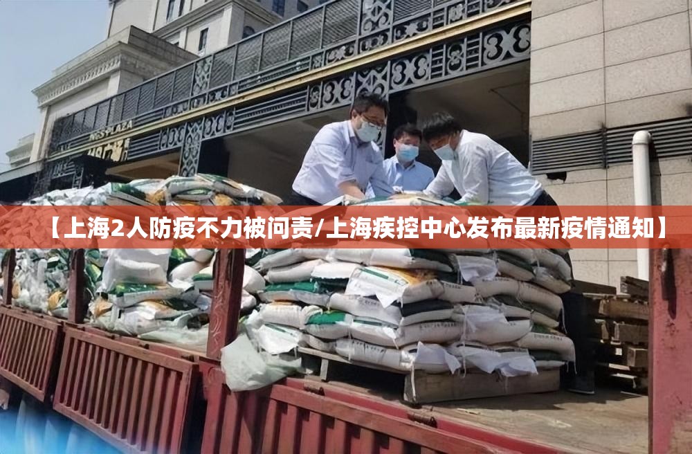 【上海2人防疫不力被问责/上海疾控中心发布最新疫情通知】 【上海2人防疫不力被问责/上海疾控中心发布最新疫情通知】