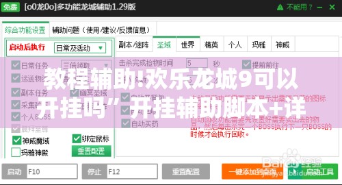 教程辅助!欢乐龙城9可以开挂吗”开挂辅助脚本+详细开挂安装教程