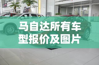 马自达所有车型报价及图片/马自达汽车suv车型图片及费用大全 马自达所有车型报价及图片/马自达汽车suv车型图片及费用大全