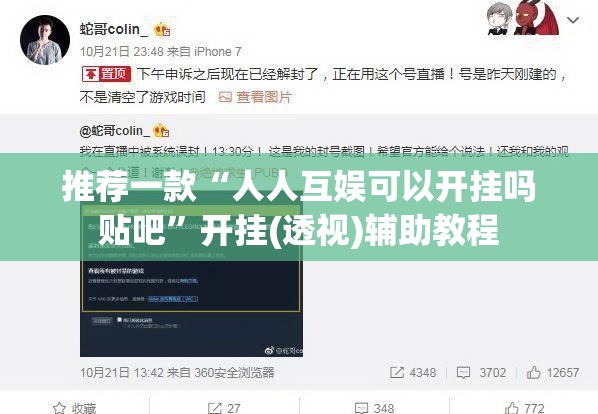 推荐一款“人人互娱可以开挂吗贴吧”开挂(透视)辅助教程