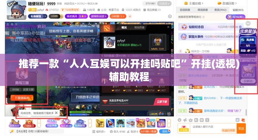 推荐一款“人人互娱可以开挂吗贴吧”开挂(透视)辅助教程