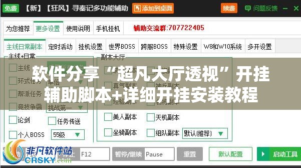 软件分享“超凡大厅透视”开挂辅助脚本+详细开挂安装教程
