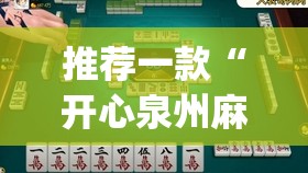 推荐一款“开心泉州麻将开挂教程”开挂(透视)最新辅助详细