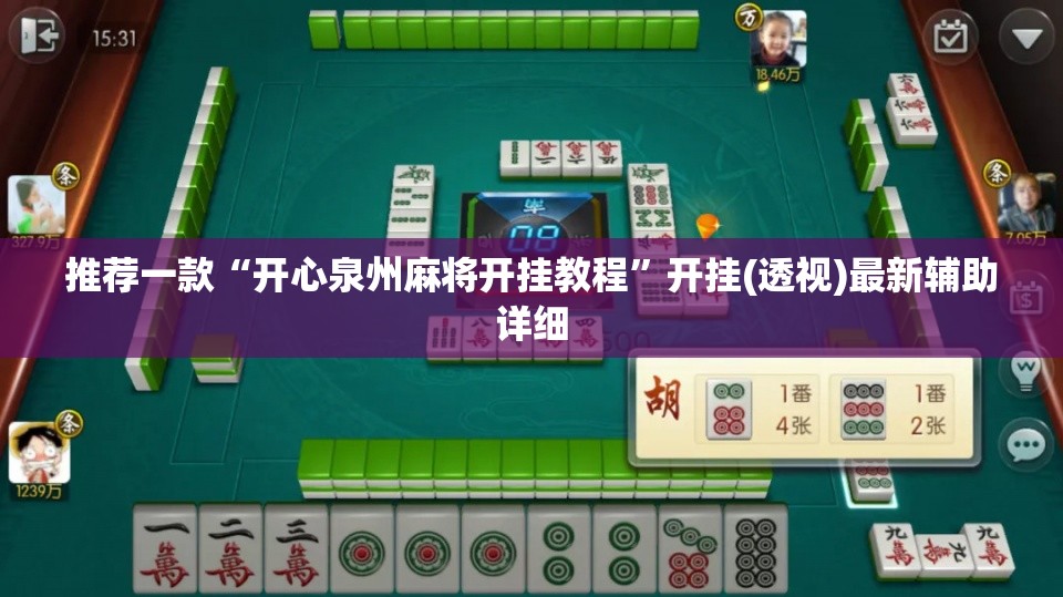 推荐一款“开心泉州麻将开挂教程”开挂(透视)最新辅助详细