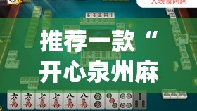 推荐一款“开心泉州麻将开挂教程”开挂(透视)最新辅助详细