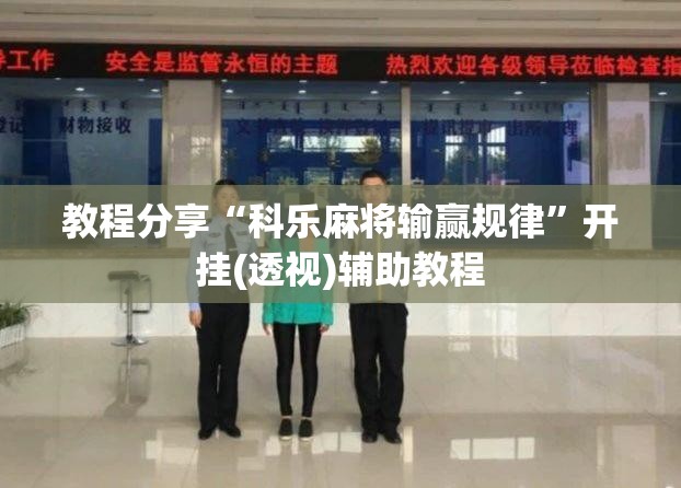 教程分享“科乐麻将输赢规律”开挂(透视)辅助教程