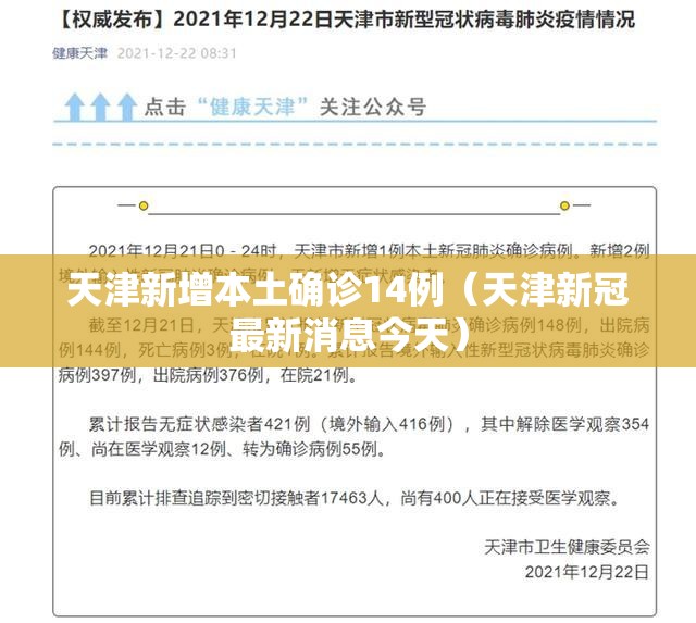 天津新增本土确诊14例（天津新冠最新消息今天）