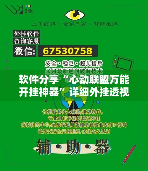 软件分享“心动联盟万能开挂神器”详细外挂透视辅助软件教程