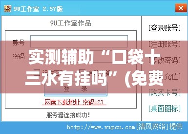 实测辅助“口袋十三水有挂吗	”(免费)开挂辅助教学(最新辅助开挂教程)
