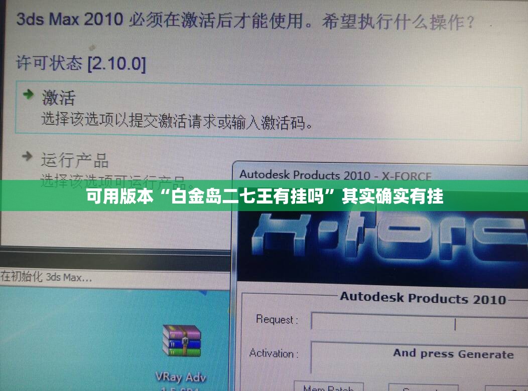 可用版本“白金岛二七王有挂吗”其实确实有挂