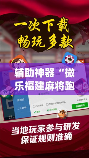 辅助神器“微乐福建麻将跑得快怎么开挂”(免费)开挂辅助教学(最新辅助开挂教程)