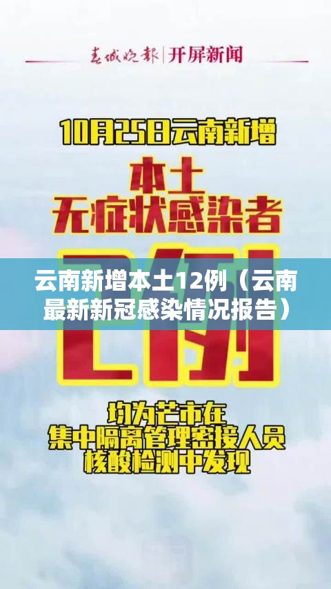 云南新增本土12例（云南最新新冠感染情况报告）