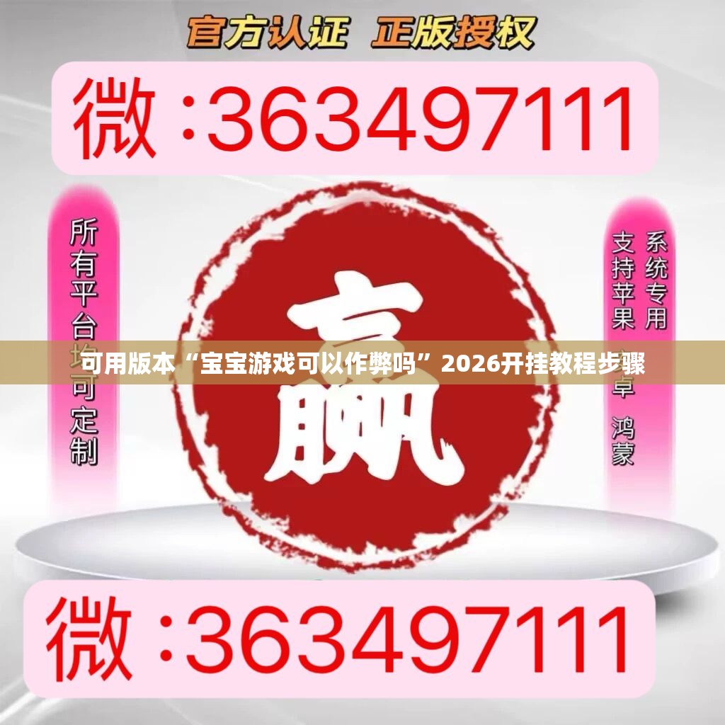 可用版本“宝宝游戏可以作弊吗”2026开挂教程步骤