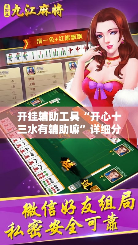 开挂辅助工具“开心十三水有辅助嘛	”详细分享装挂步骤