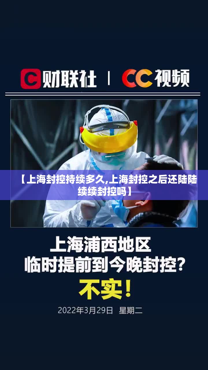 【上海封控持续多久,上海封控之后还陆陆续续封控吗】
