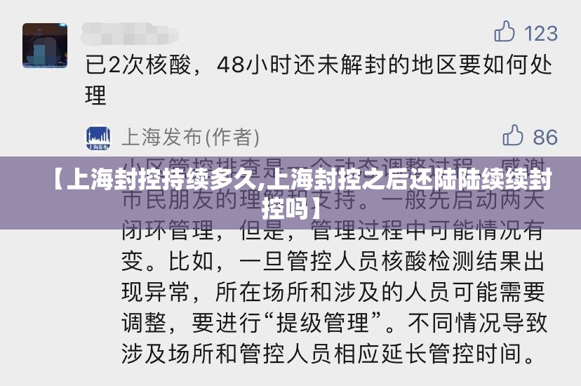 【上海封控持续多久,上海封控之后还陆陆续续封控吗】