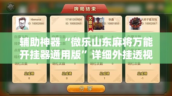 辅助神器“微乐山东麻将万能开挂器通用版”详细外挂透视辅助软件教程