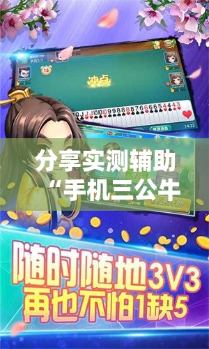 分享实测辅助“手机三公牛牛透视软件	”细辅助教程分享