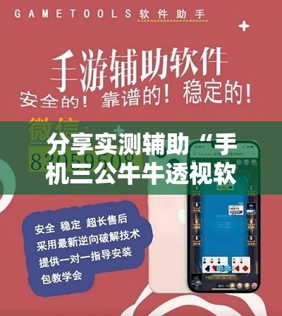 分享实测辅助“手机三公牛牛透视软件”细辅助教程分享