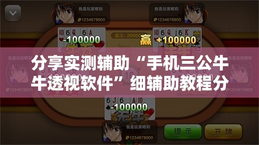 分享实测辅助“手机三公牛牛透视软件”细辅助教程分享