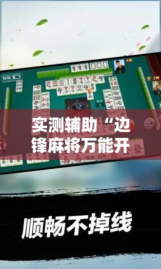实测辅助“边锋麻将万能开挂神器	”详细分享装挂步骤
