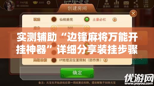 实测辅助“边锋麻将万能开挂神器”详细分享装挂步骤